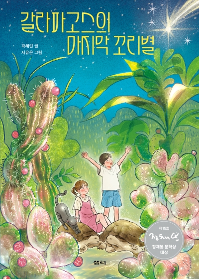 갈라파고스의 마지막 꼬리별