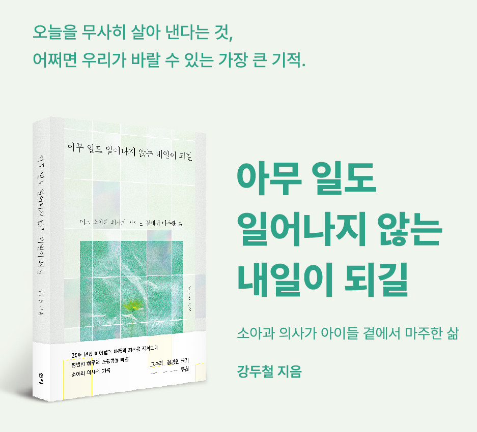 아무 일도 일어나지 않는 내일이 되길